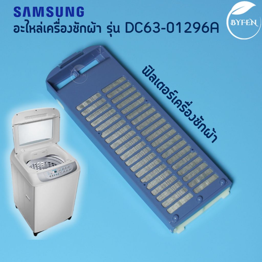 ฟิลเตอร์เครื่องซักผ้า ตลับกรอง อะไหล่เครื่องซักผ้า SAMSUNG ซัมซุง Silver Nano DC63-01296A