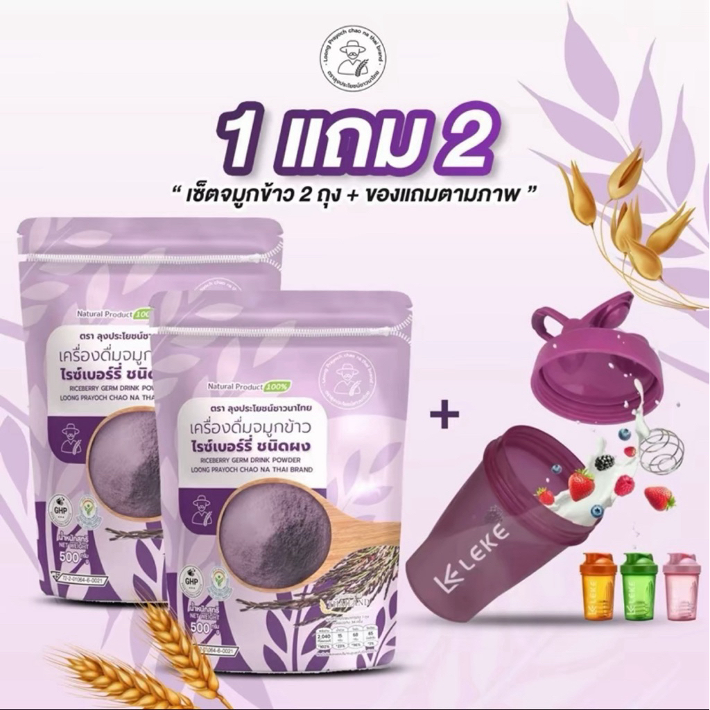 เครื่องดื่มจมูกข้าวไรซ์เบอร์รี่ โปร 2 ถุง แถมฟรีแก้วเชค 1 ใบ ตราลุงประโยชน์ชาวนาไทย