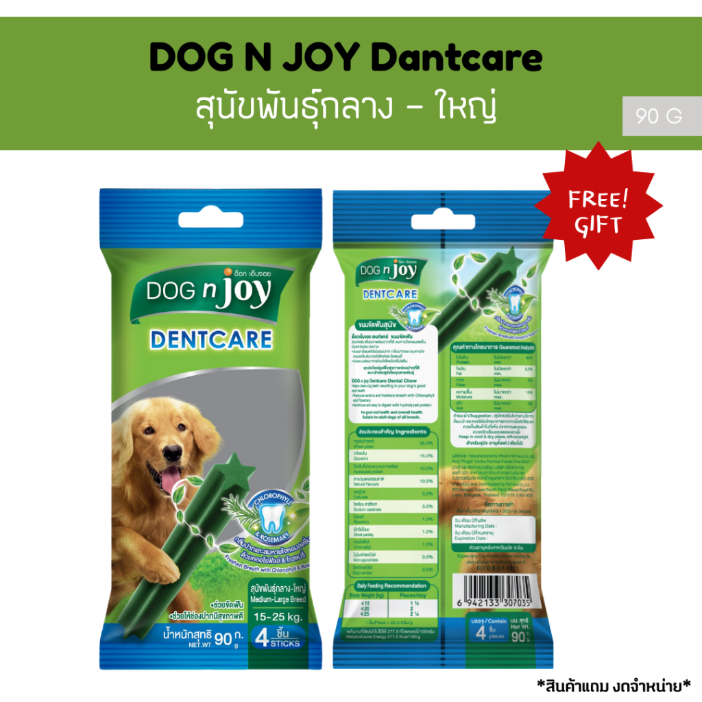 *สินค้าแถม ห้ามจำหน่าย* Freegift_DNJ เดนท์แคร์ สุนัขพันธุ์กลาง-ใหญ่ 90 g