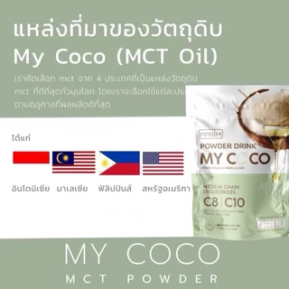 MCT OIl powder C8 100% My COCO น้ำมะพร้าวสะกัดเย็นแบบผงมีฮาลาล ผงมะพร้าว น้ำมันเอ็มซีที 1ถุง 15 ซอง 7 กรัม