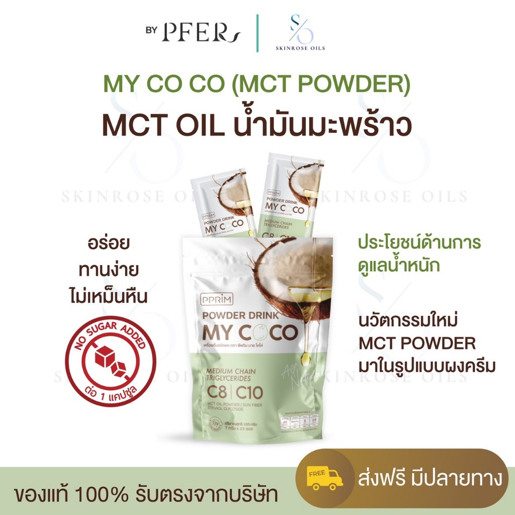 MCT OIl powder C8 100%  My COCO น้ำมะพร้าวสะกัดเย็นแบบผงมีฮาลาล ผงมะพร้าว น้ำมันเอ็มซีที 1ถุง 15 ซอง