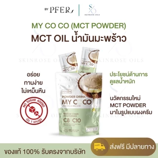 MCT OIl powder C8 100% My COCO น้ำมะพร้าวสะกัดเย็นแบบผงมีฮาลาล ผงมะพร้าว น้ำมันเอ็มซีที 1ถุง 15 ซอง 7 กรัม