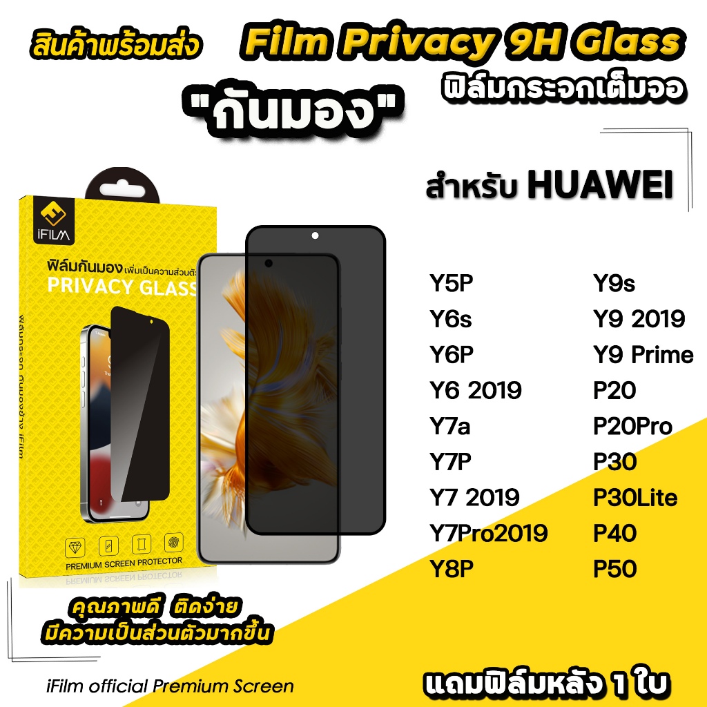 🔥 iFilm ฟิล์มกันมอง privacy สำหรับ Huawei P50 P40 P30 P20Pro y9s y7p y7a y6p y6s ฟิล์มกันเสือก กันเผือก ฟิล์มส่วนตัว