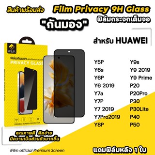 🔥 iFilm ฟิล์มกันมอง privacy สำหรับ Huawei P50 P40 P30 P20Pro…