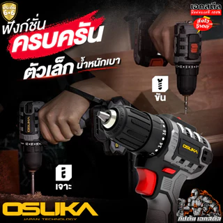 (ราคาพิเศษ) OSUKA เซ็ท สว่าน2ระบบ OCD801 + ไฟฉาย OCL302 จำนวนจำกัด ไฟฉายไร้สาย สว่านไร้สาย