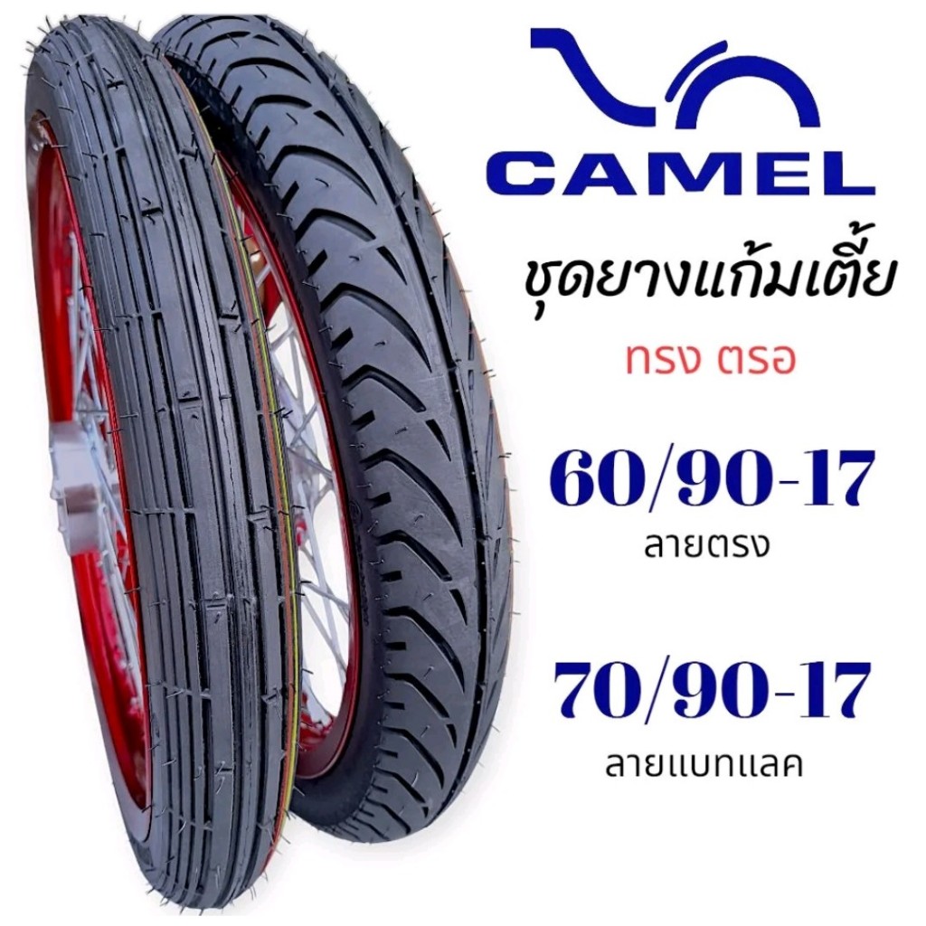 CAMEL ยางนอกขอบ 17 ยางคาเมล ลายตรง ลายเบทแลค ลายตรง60/90-17 ลายเเบทเเลค70/90-17 เเก้มเตี้ย