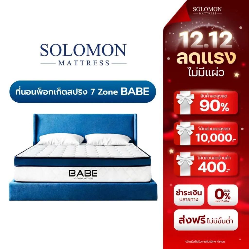SOLOMON ที่นอนพ็อกเก็ตสปริง 7zone หนา9นิ้ว รุ่นBabe รับประกัน1ปี สัมผัสนุ่มพิเศษ