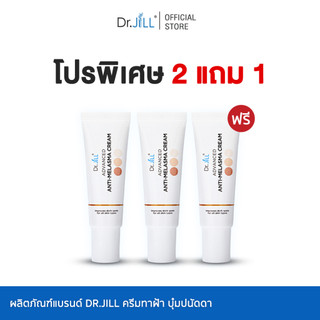 [ร้านค้าทางการ] 2 แถม 1 Dr.JiLL Advanced Anti-Melasma Cream ครีมทาฝ้าดร.จิล จำนวน 3 หลอด