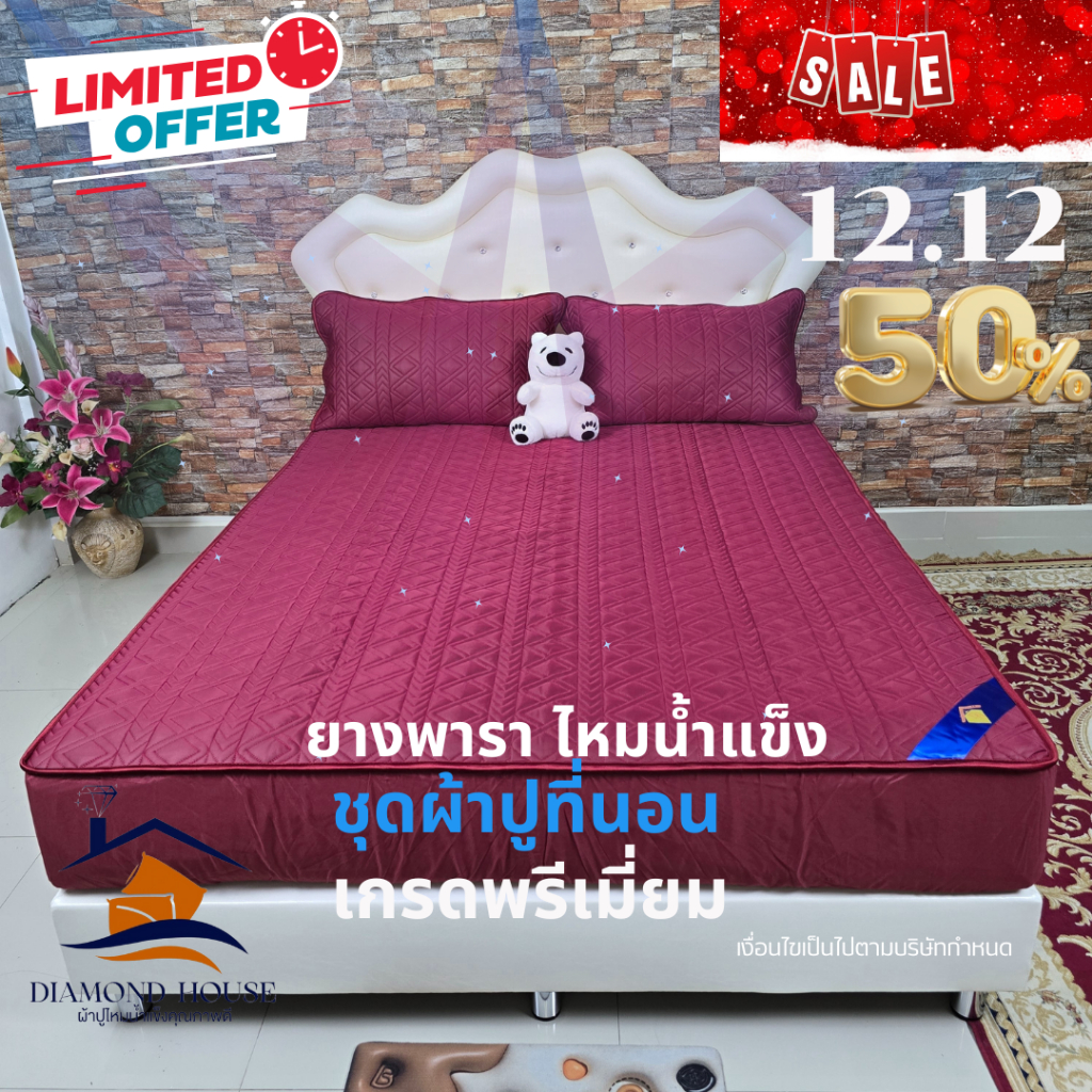 ผ้าปูที่นอนไหมน้ำแข็งเสริมยางพารา เกรดพรีเมียม DIAMOND HOUSE   ขนาด 3.5 ฟุต 5 ฟุต และ 6 ฟุต