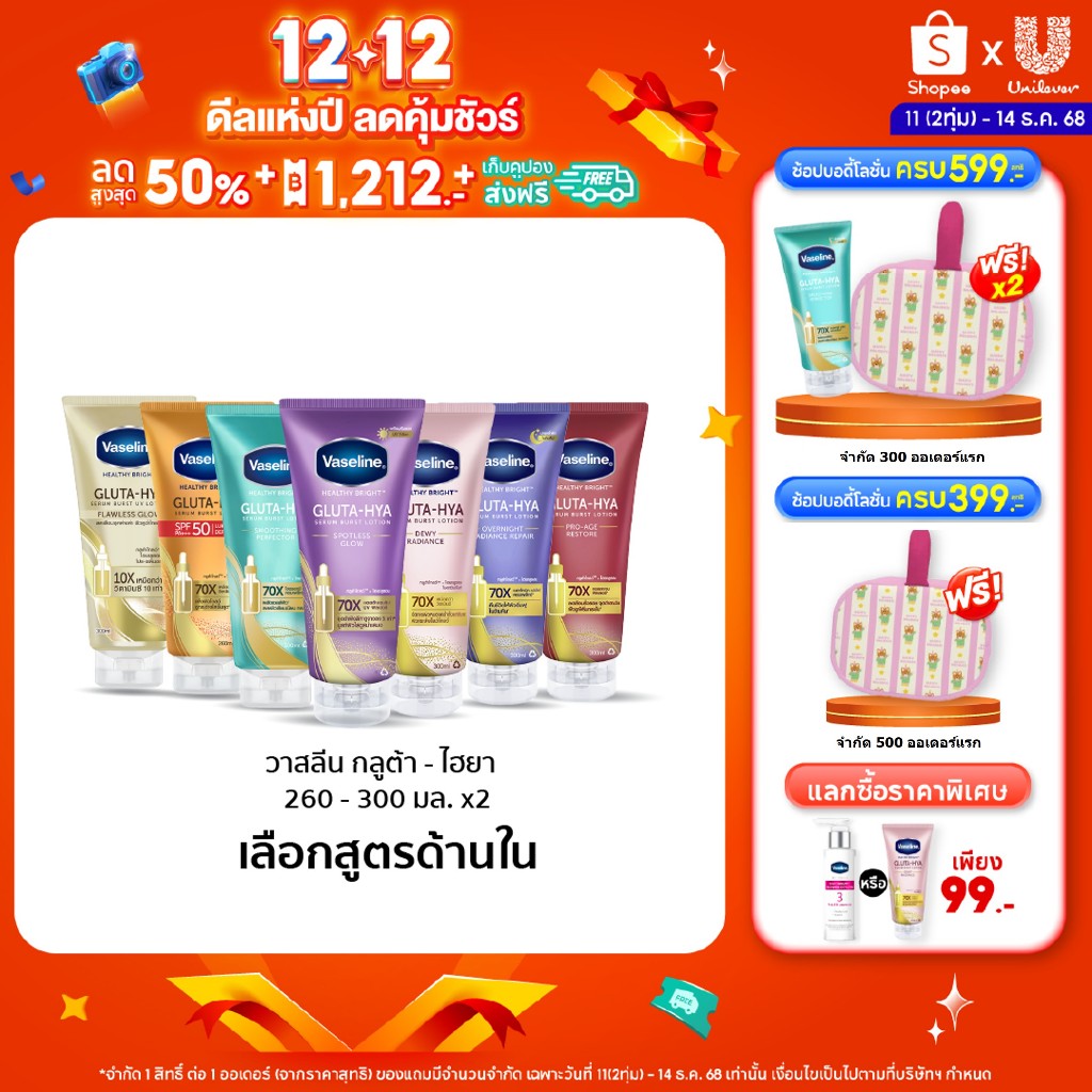 วาสลีน เฮลธี ไบรท์ กลูต้า-ไฮยา เซรั่ม 260-300มล.Vaseline Gluta-Hya Serum  260-300ml.