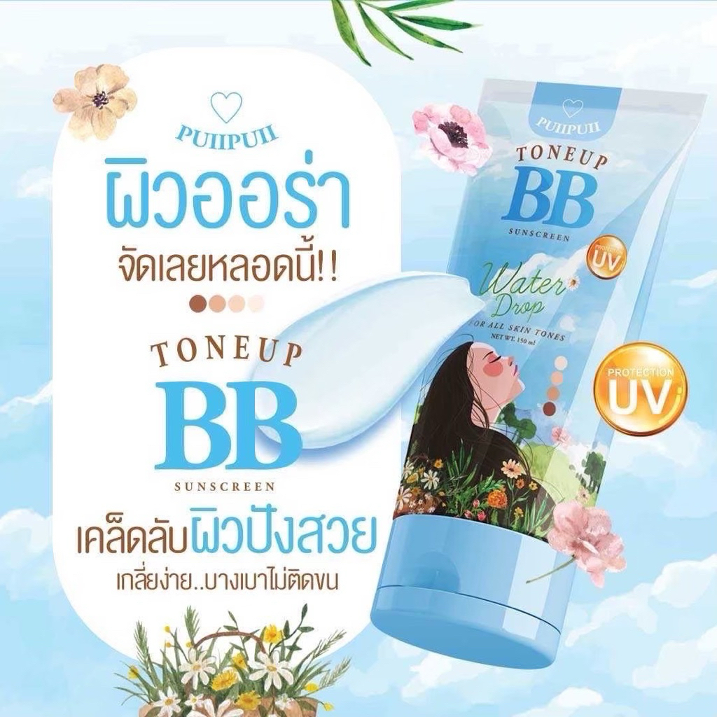 Puiipuii Tone up BB sunscreen โทนอัพบีบี 150ml.
