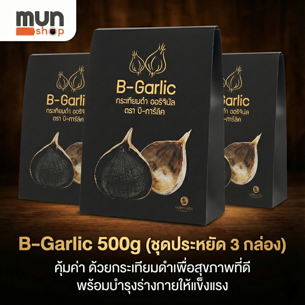 B-Garlic 500g (ชุดประหยัด 3 กล่อง) คุ้มค่าด้วยกระเทียมดำเพื่อสุขภาพที่ดี พร้อมบำรุงร่างกายให้แข็งแรง