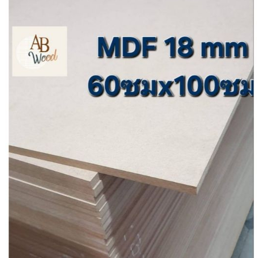 MDF หนา 18 mm.เอ็มดีเอฟ ไม้แผ่น ตู้ลำโพง ชั้นวางของ  DIY