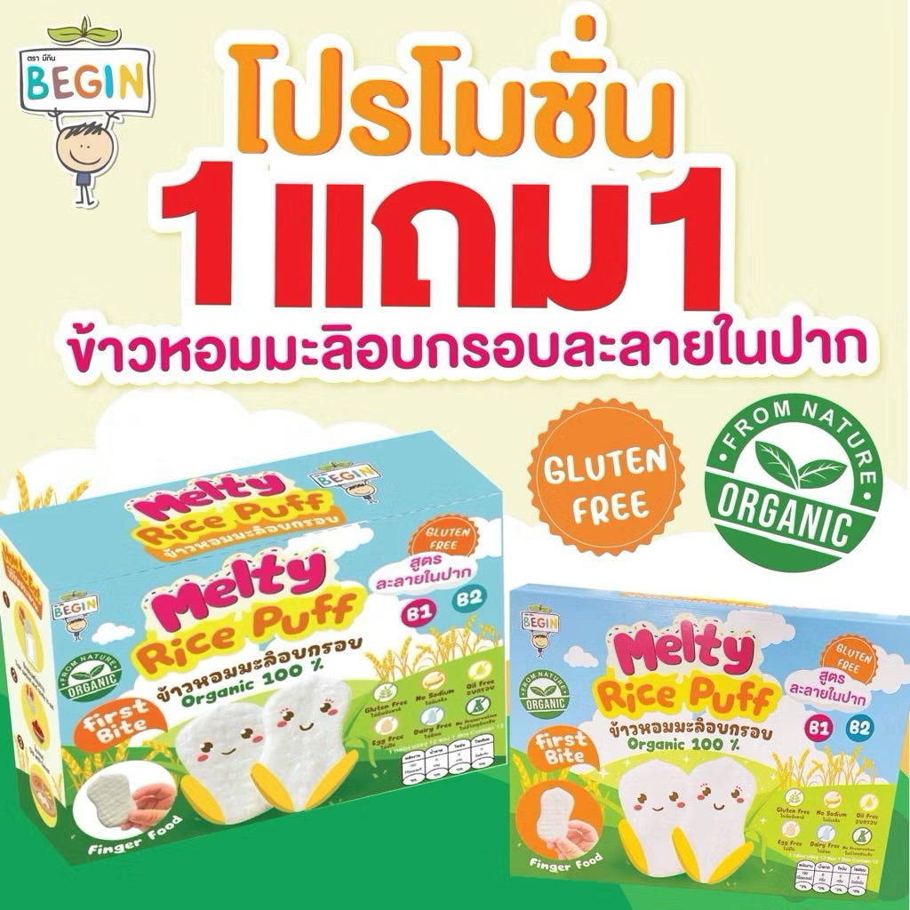 ซื้อ 1แถม1 ส่งด่วน 4 ชม Begin ขนมข้าวอบกรอบละลายในปาก ข้าวหอมมะลิออแกนิค 100% ไม่ปรุงรส ขนมเด็ก 6 เดือนขึ้นไป ขนมเด็ก