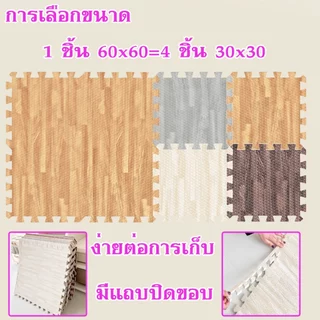แผ่นโฟมปูพื้น ลายไม้ แผ่นรองคลาน EVA100% 60*60/30*30 ซม 12 มม ตกแต่งห้องให้สวยงาม แถมฟรีขอบปิด