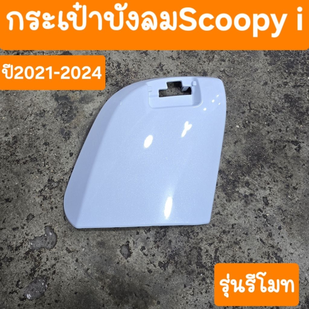 กระเป๋าบังลมScoopy i ปี2021 - 2024 สินค้าเกรดA