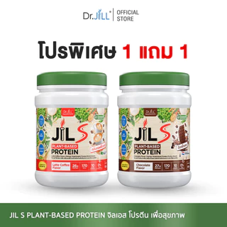 [โปรสุดคุ้ม 2 กระปุก] Dr.JiLL JIL S Plant-Based Protein 400 g  มี 4 รสชาติ 1 แก้ว โปรตีน 26 กรัม