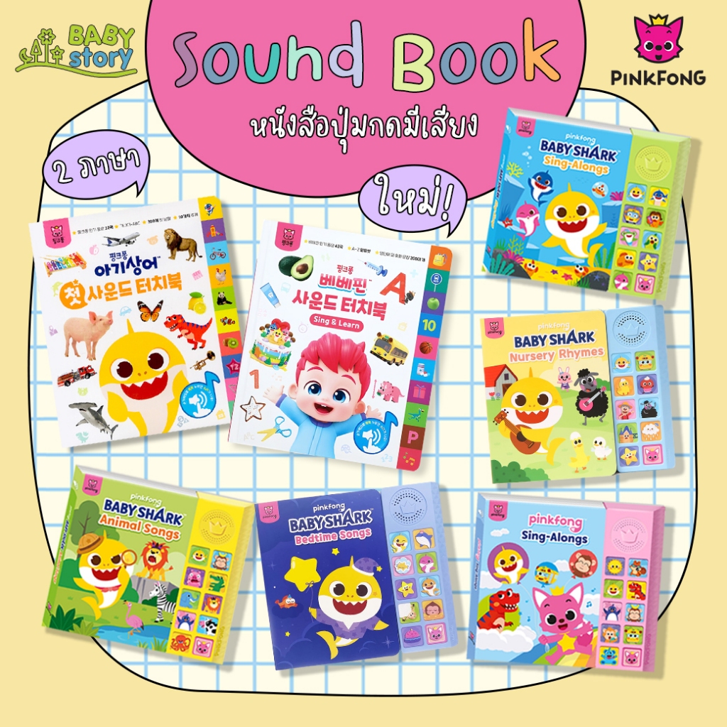 (แถมถ่านฟรี) Pinkfong Sound Book หนังสือปุ่มกดฟังเสียง ภาษาอังกฤษ เสริมพัฒนาการ ลิขสิทธิ์แท้100% จากเกาหลี