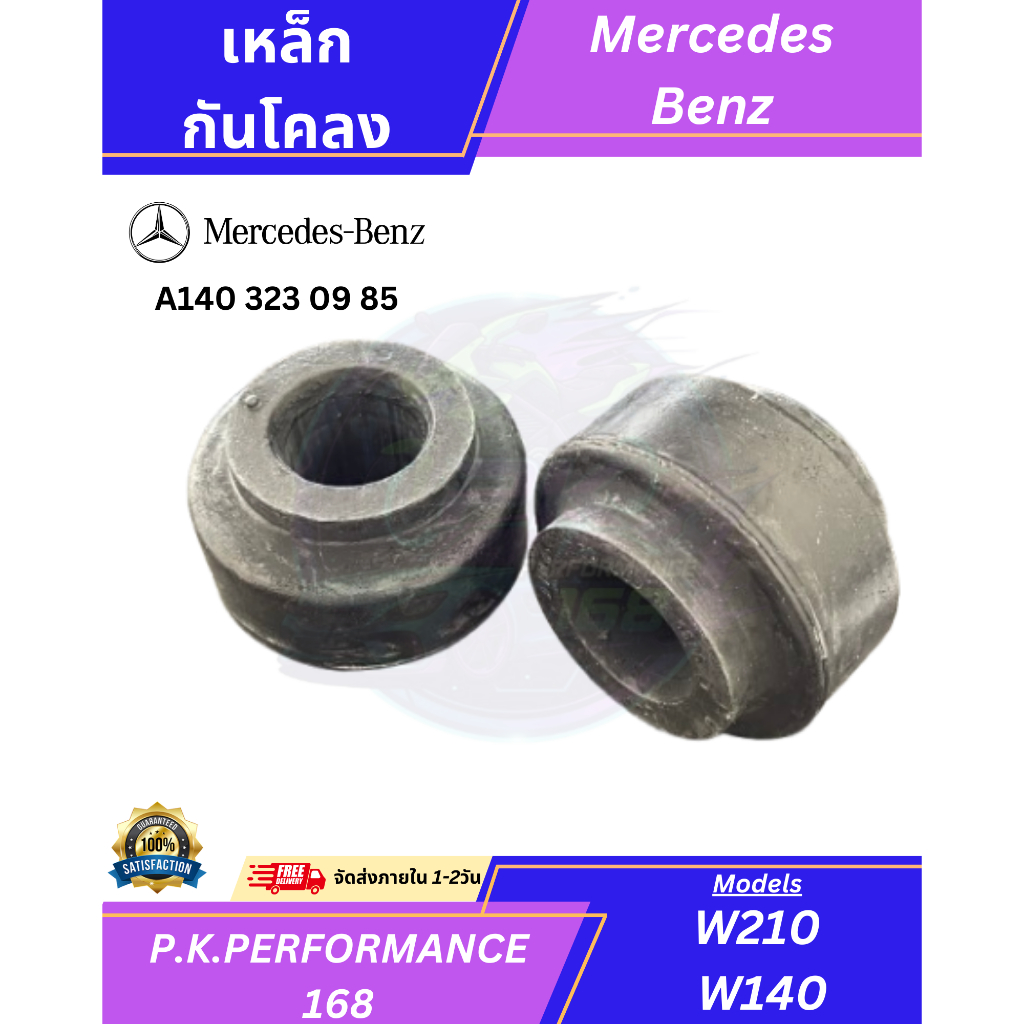 (ราคาต่อ1ชิ้น) บูชยางกันโคลง รถเบนซ์ W140 W210 (A140 323 09 85) Mercedes-Benz
