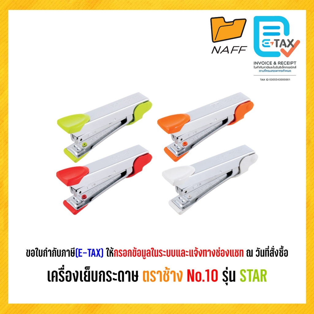 เครื่องเย็บ เครื่องเย็บกระดาษ ตราช้าง No.10 รุ่น STAR ** คละสี **