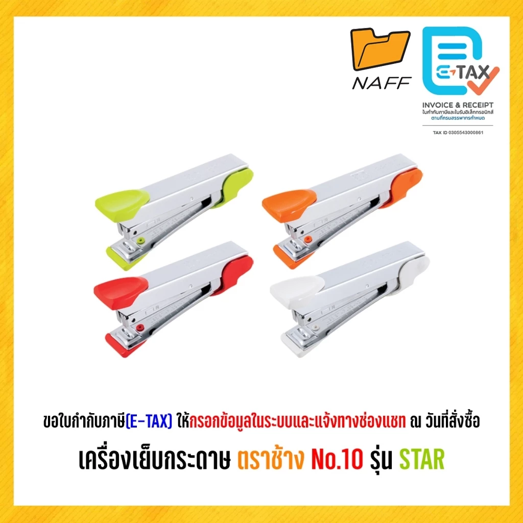 เครื่องเย็บ เครื่องเย็บกระดาษ ตราช้าง No.10 รุ่น STAR ** คละสี **
