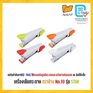 เครื่องเย็บ เครื่องเย็บกระดาษ ตราช้าง No.10 รุ่น STAR ** คละสี **