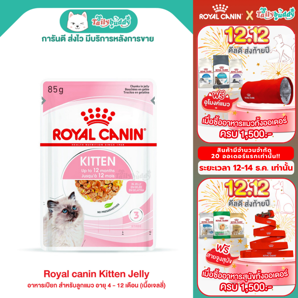 12ซอง(1โหล) - Royal canin Kitten (Jelly) รอยัลคานินอาหารเปียก สำหรับลูกแมว อายุ 4 - 12 เดือน (เนื้อเ
