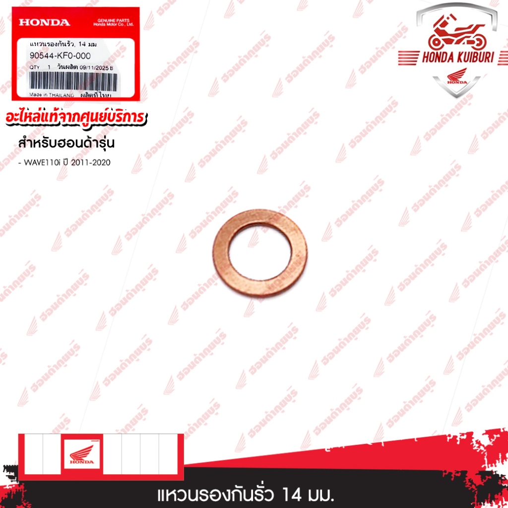 90544KF0000  แหวนรองกันรั่ว, 14 มม.  WAVE110i ปี 2011-2020