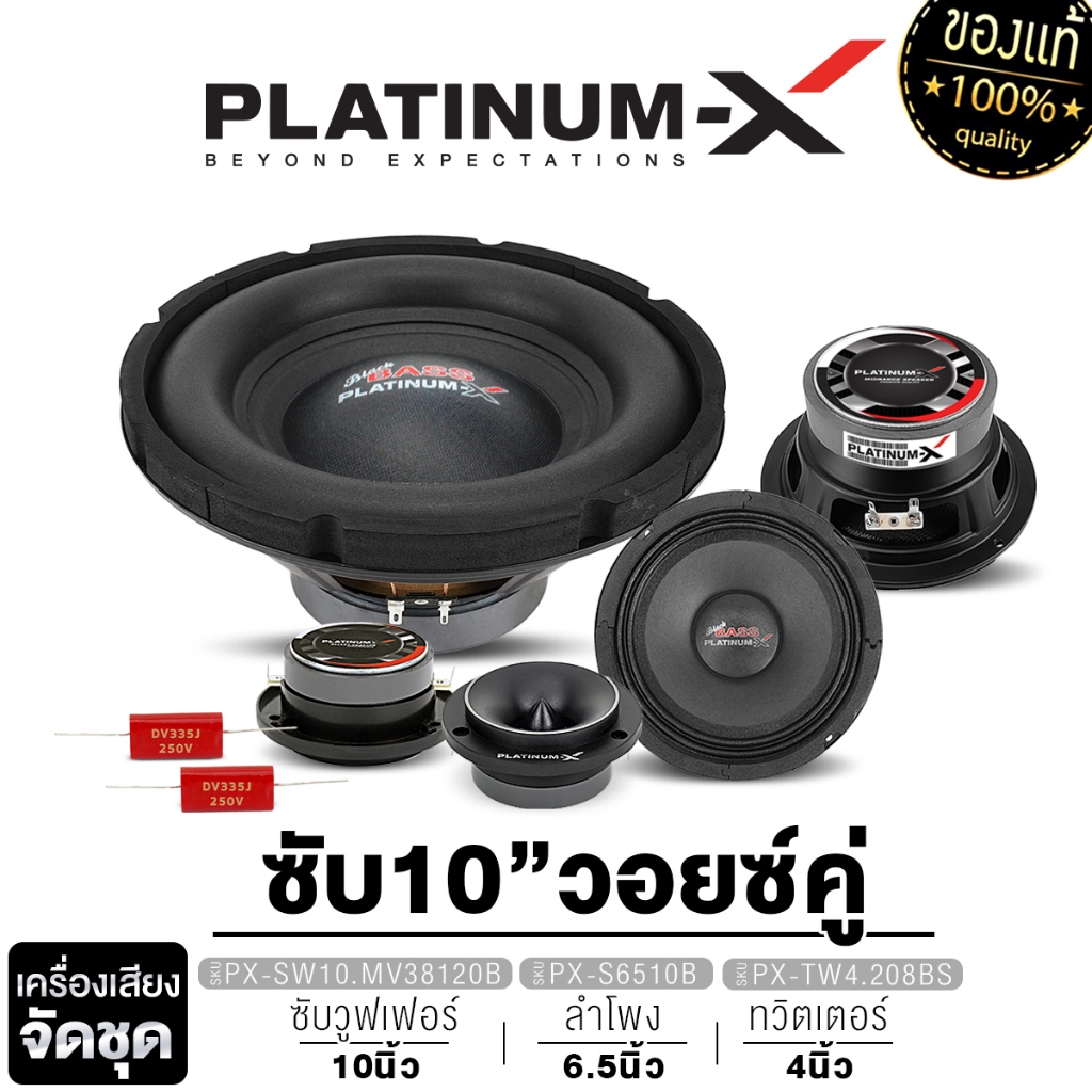 PLATINUM-X ชุดเครื่องเสียงรถยนต์ ลำโพงซับวูฟเฟอร์ 10 นิ้วเบส + เสียงกลาง 6.5 นิ้ว + แหลมจาน 4 นิ้ว