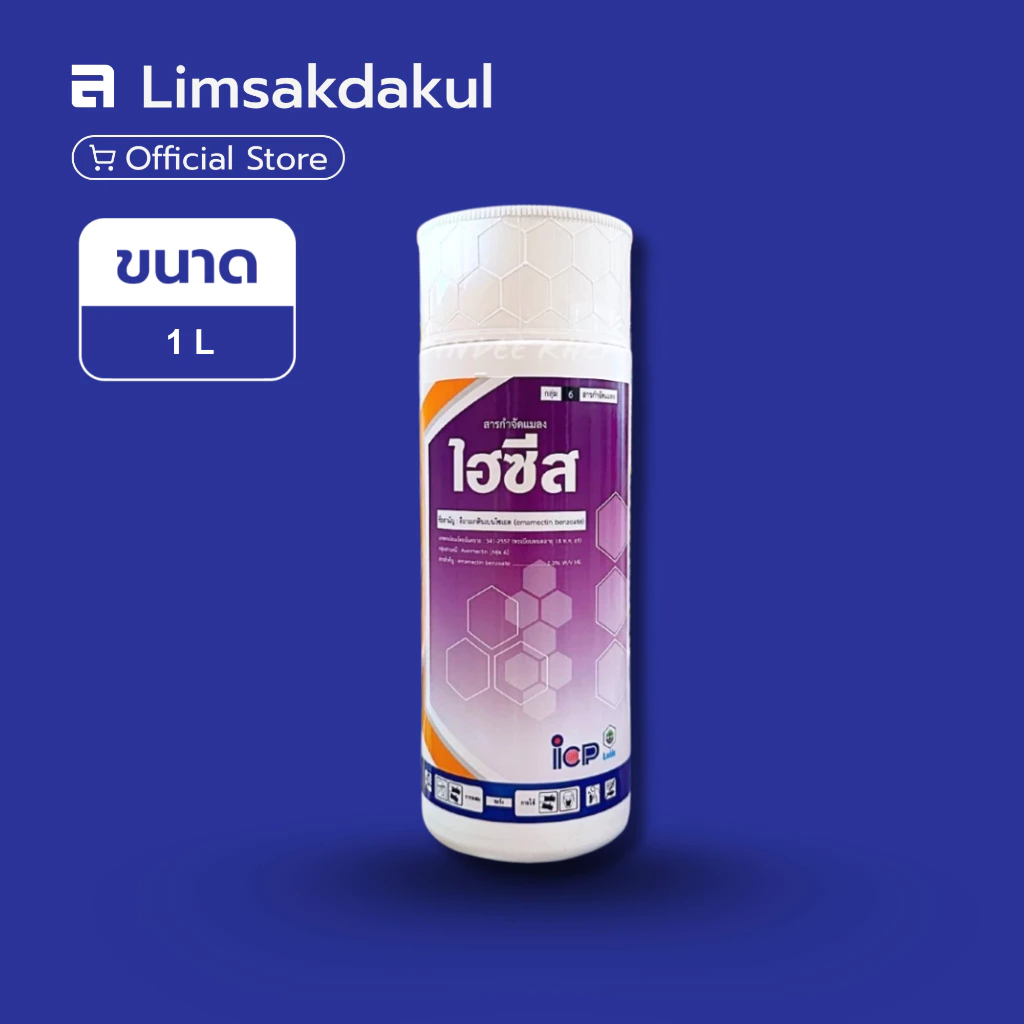 ไฮซีส ขนาด 1 ลิตร อีมาเมกตินเบนโซเอต ป้องกันและกำจัดหนอน