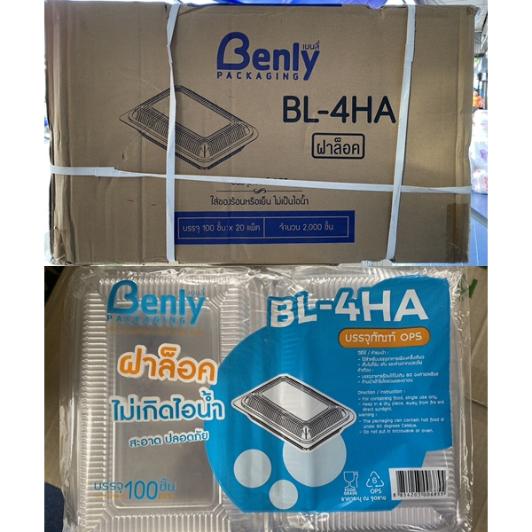 กล่อง BL 4HA แบบล็อคในตัว ไม่เป็นไอน้ำ เนื้อOPS ห่อละ 100 ใบ 20 ห่อ