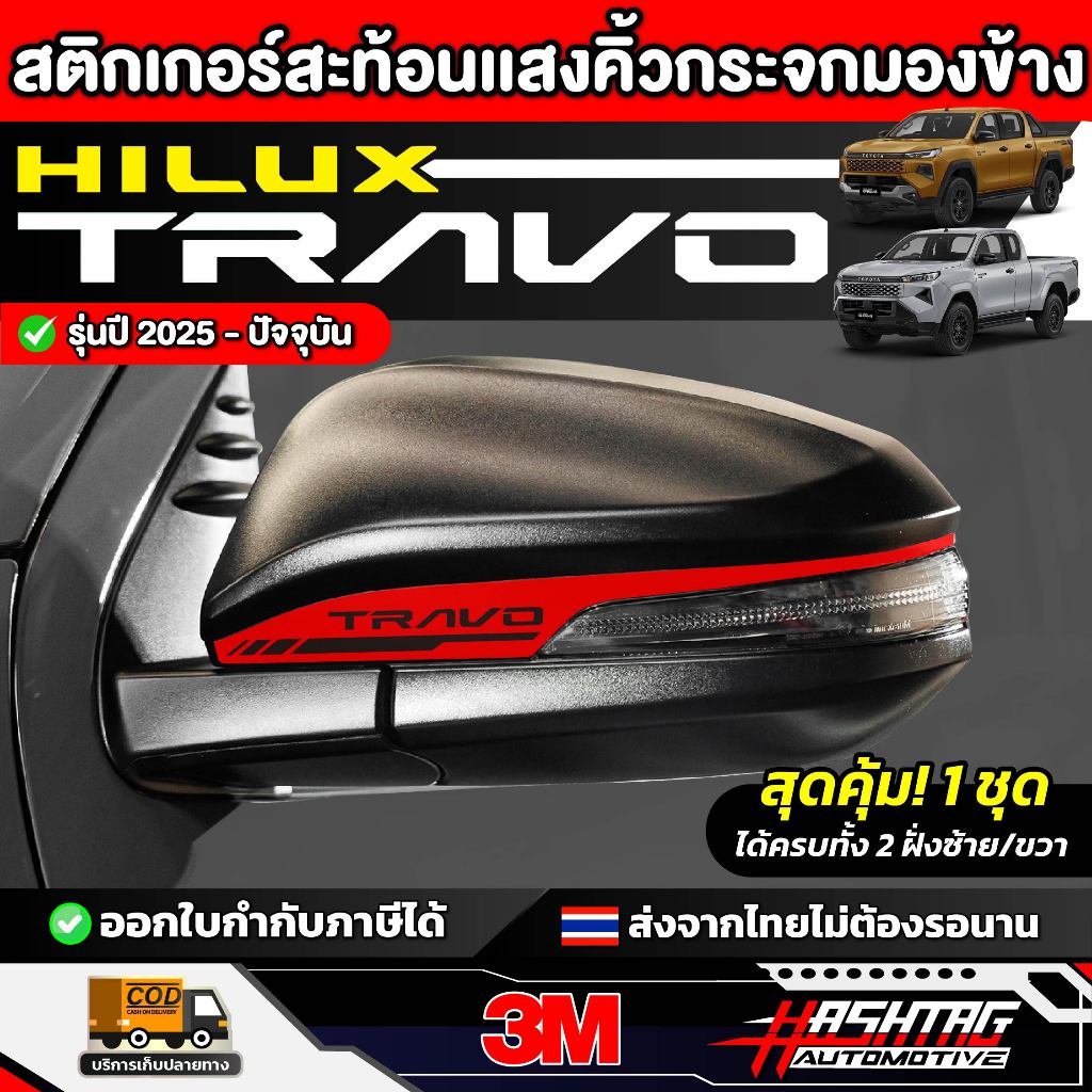 สติกเกอร์สะท้อนแสงติดคิ้วกระจกมองข้าง สไตล์ GR SPORT รถ Toyota Hilux Travo ปี 2025 - ปัจจุบัน [ โตโยต้า ไฮลักซ์ ทราโว่ ]