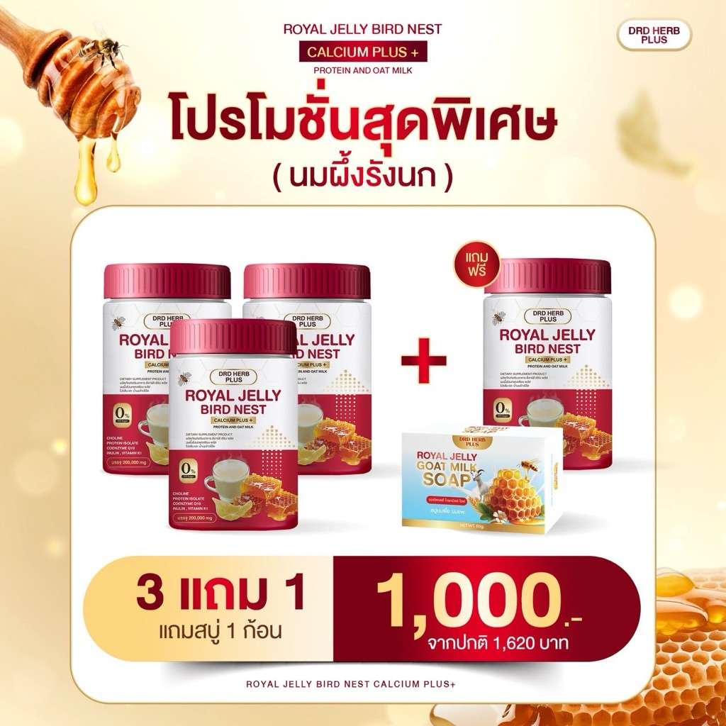 DRD HERB PLUS (สูตรนมข้าวโอ๊ต) นมผึ้งรังนกแคลเซียม พลัส วัยทอง หลับง่าย บำรุงกระดูก ขนาด 200 กรัม