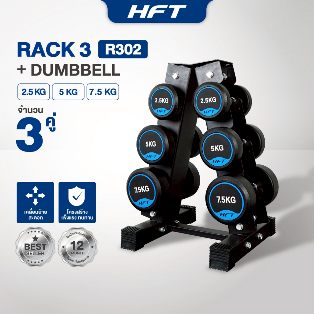 เซ็ตดัมเบล HFT ดัมเบลชุด 3 คู่ พร้อมชั้นวาง ขนาด 2.5/10kg Rubber Fix Dumbbell R301 – Homefittools – โปรปัง
