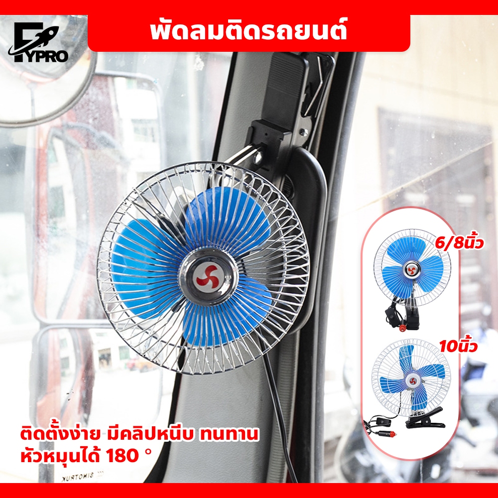 พัดลมติดรถยนต์ ขนาด 6-10 นิ้ว 12V 24V แบบหนีบ ขายึดแข็งแรง พัดลมติดรถอเนกประสงค์