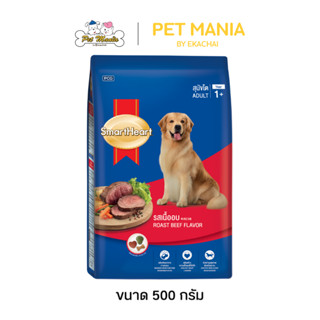 SmartHeart อาหารสุนัขโต สมาร์ทฮาร์ท รสเนื้ออบ ขนาด 500 g.