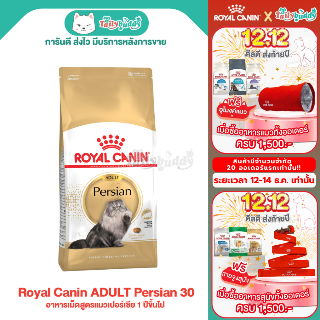 พร้อมส่งทันที ! Royal Canin ADULT Persian 30 อาหารเม็ดสูตรแมวเปอร์เซีย 1 ปีขึ้นไป (400g, 2kg)