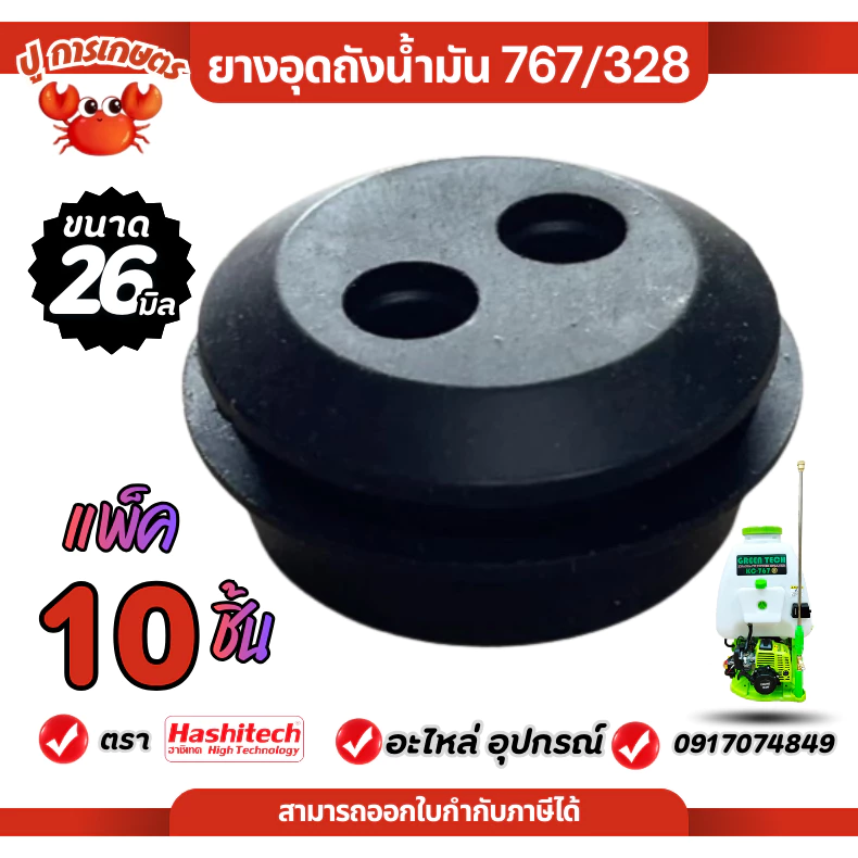 แพ็ค 10 ชิ้น ยางอุดถังน้ำมัน 767/328 (26มิล) ลูกยางถ้งน้ำมันตัวเล็ก รุ่น 767,260,328 พ่นยาตัดหญ้า