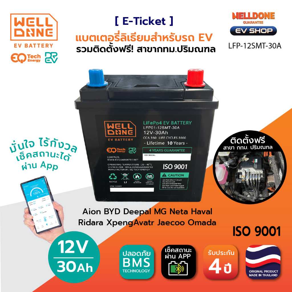 [คูปองติดตั้ง] Welldone EV แบตลิเธียม 12V ติดตั้งฟรี กทม รถ AION BYD DEEPAL MG NETA รับประกัน 4 ปี เช็คผ่านเแอพได้