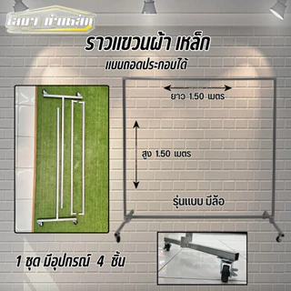 ราวตากผ้าเหล็ก รุ่นมีล้อ สุง 1.50 x ยาว 1.50 ถอดประกอบได้