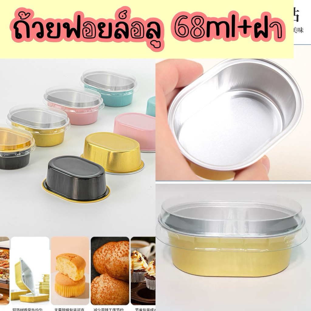 พร้อมส่ง•ถ้วยฟอยล์อลูมิเนียม68ml+ฝา