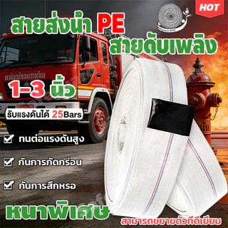 สายส่งน้ำ1นิ้ว-3นิ้ว 30-100 เมตร สายผ้าใบ แรงดันสูง สายดับเพลิง สายส่งPE หนาพิเศษ แข็งแรง ทนทาน