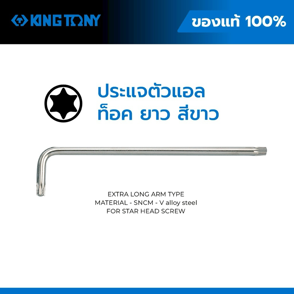 ประแจทอร์คหัวดาวแบบยาว KINGTONY รุ่น 1123R แท้ 100% ขนาด T10–T50 | ประแจทอร์คดาว Extra Long TORX Wre