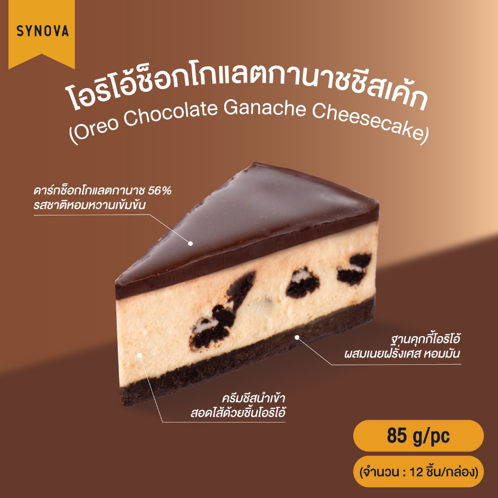 SYNOVA ชีสเค้กขายดีแช่แข็ง Premium Cheesecake (ยกกล่อง)