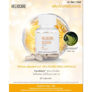 ส่งฟรี!Heliocare Pure white/D Plus/ Advanc e Oral / Ultra-D / heliocare360 เฮลิโอแคร์