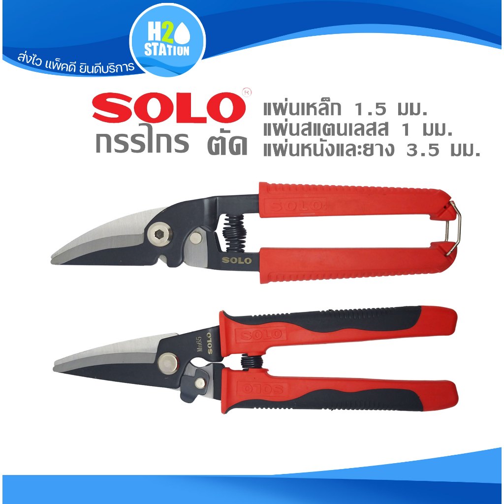 กรรไกรอเนกประสงค์ (Mn65) SOLO ตัดแผ่นเหล็ก อลูมิเนียม สแตนเลส แผ่นหนัง ยาง