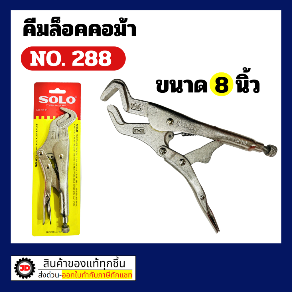 คีมล็อค Solo คีมล็อคคอม้า 288-8 คีมคอม้า คีมล็อค ขนาด 8 นิ้ว