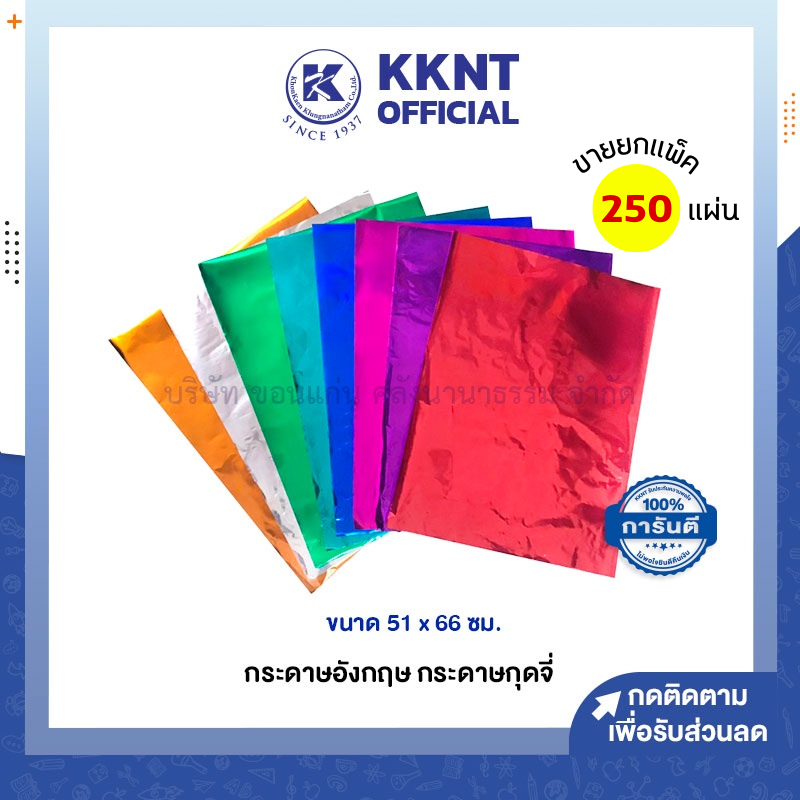 KKNT | (ยกแพ็ค 250 แผ่น) กระดาษอังกฤษ กระดาษกุดจี่ กระดาษวาว 51x66ซม. *รบกวนไม่สั่งรวมกับสินค้ารายการอื่น*