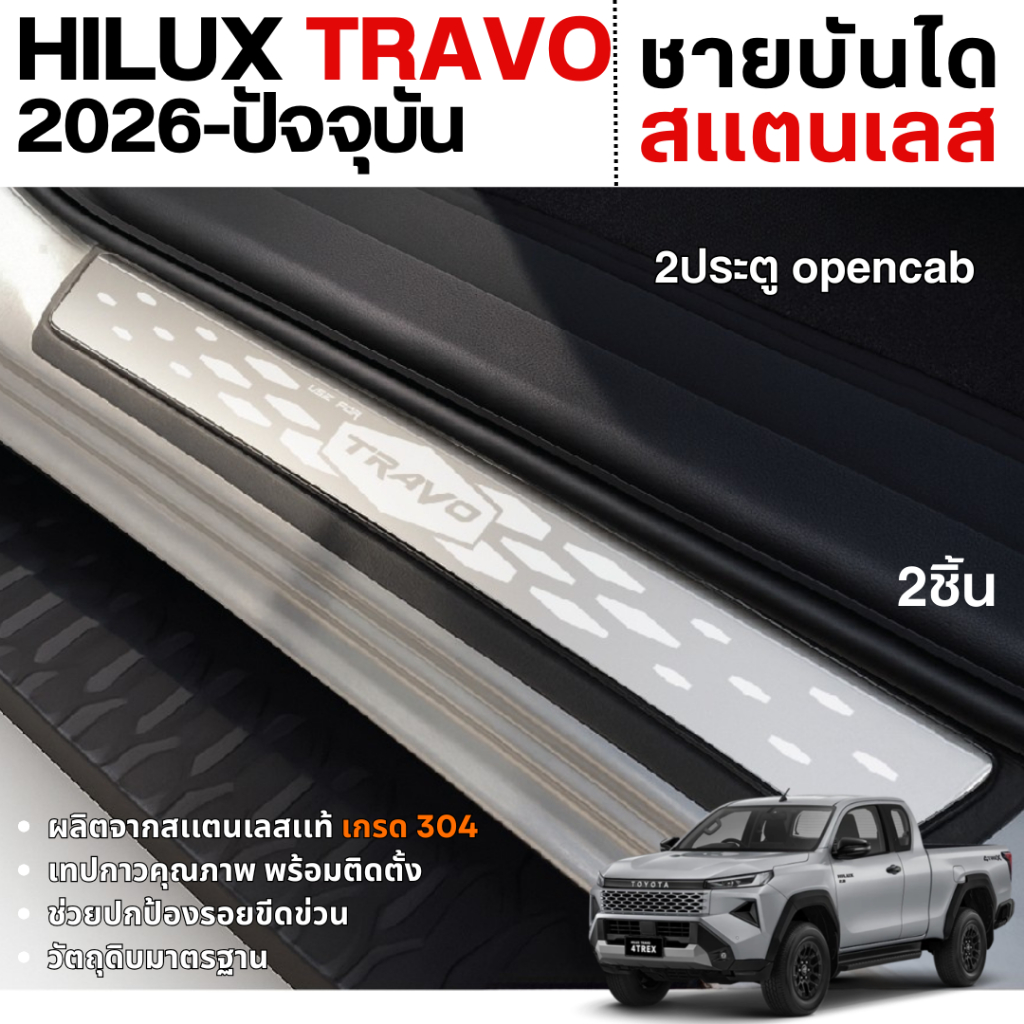 Hilux TRAVO 2026 - ปัจจุบัน ชายบันได (รุ่น 2ประตู opencab) กันรอยประตู สแตนเลสแท้ ของแต่ง ทราโว่