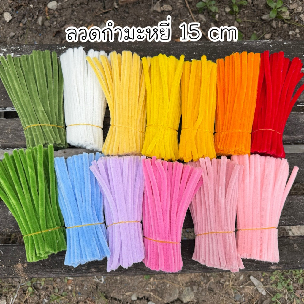 ลวดกำมะหยี่ 15 cm. ฟู 7 มม. (พร้อมส่งในไทย)